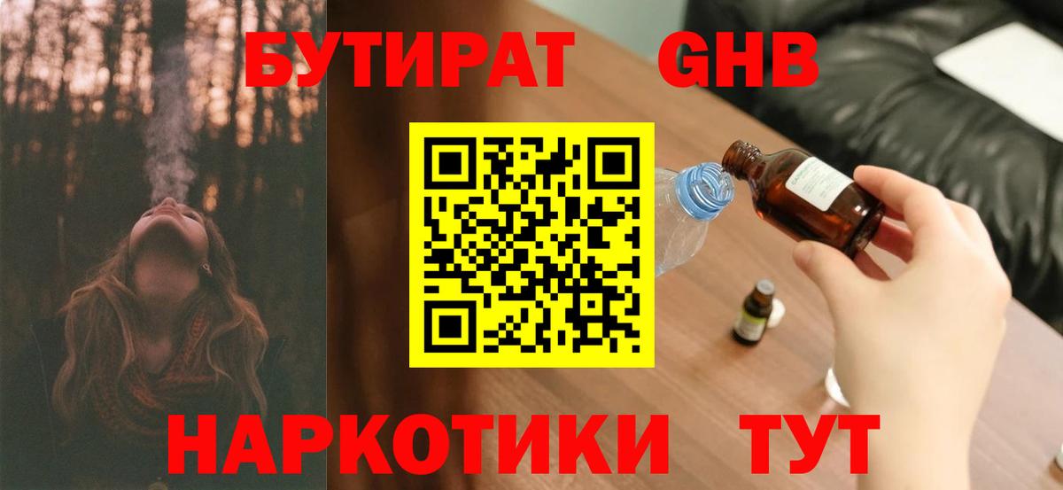 БУТИРАТ оксибутират Усть-Лабинск