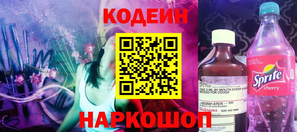 Усть-Лабинск  Codein Purple Drank  Вход с VPN  Кодеиновый сироп Lean Purple Drank 