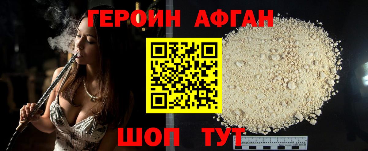 ГЕРОИН афганец Усть-Лабинск